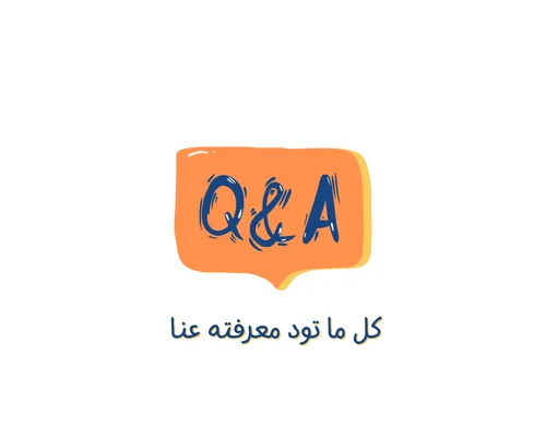 الأسئلة المتكررة